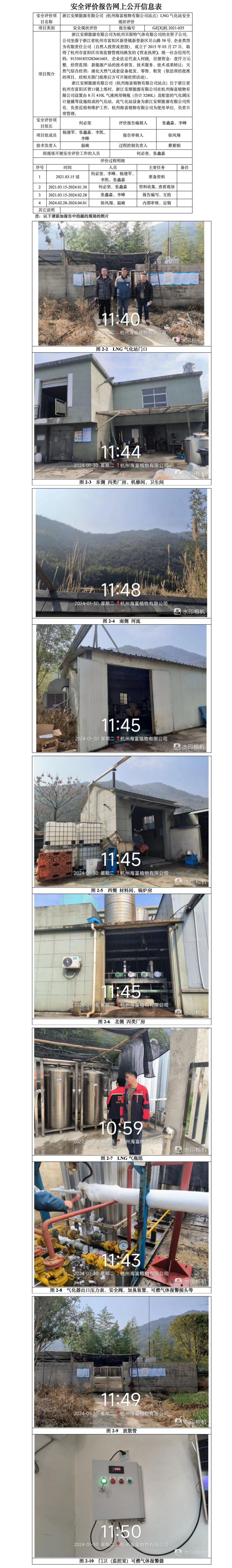 GZ【X】杭2021-035浙江安顺能源有限公司（杭州海富植物有限公司站点）LNG气化站安全现状评价安评网上信息公开表_01.jpg