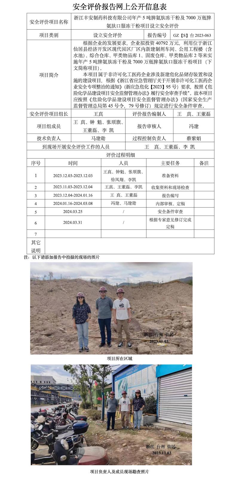 GZ【S】台2023-063浙江丰安制药科技有限公司年产5吨脾氨肽冻干粉及7000万瓶脾氨肽口服冻干粉项目设立安全评价报告网上信息公开表(1)_01.jpg