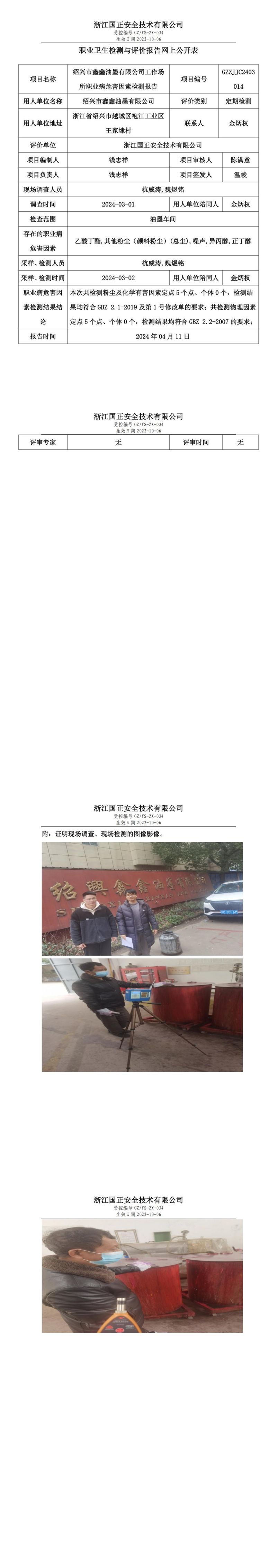 2024.04.11绍兴市鑫鑫油墨有限公司职业卫生检测与评价报告网上公开表_00.jpg