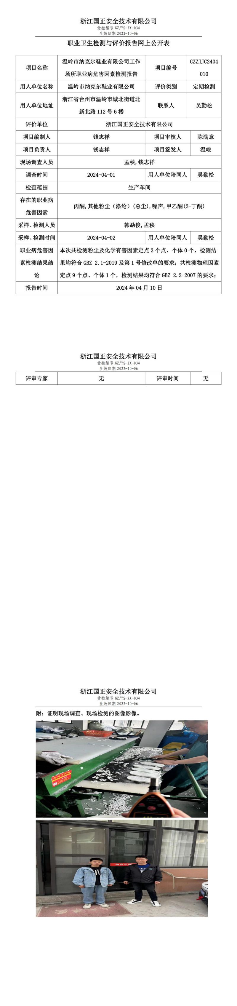 2024.4.11GZZJJC2404010_温岭市纳克尔鞋业有限公司_00.jpg