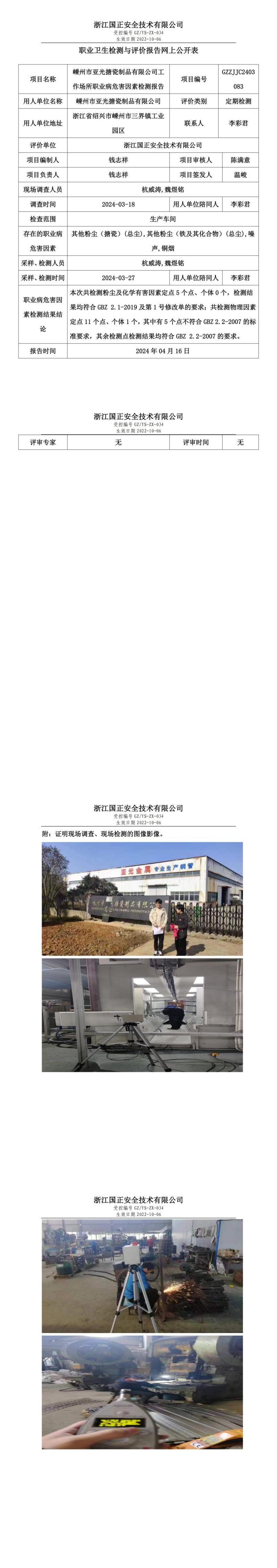 2024.04.16嵊州市亚光搪瓷制品有限公司职业卫生检测与评价报告网上公开表_00.jpg
