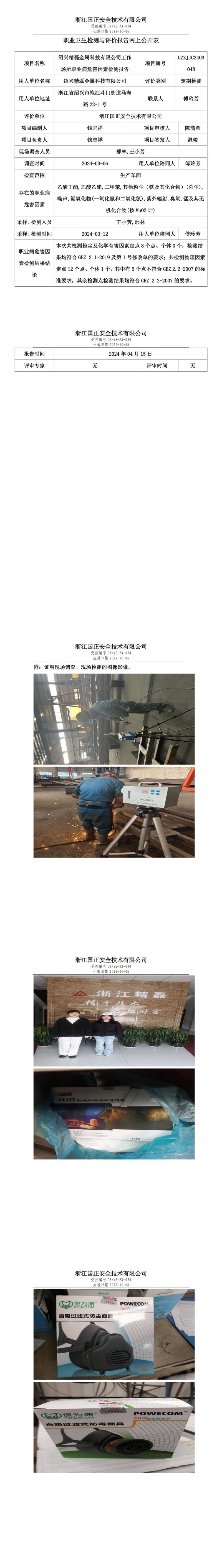 2024.04.17绍兴精磊金属科技有限公司定期检测_00.jpg