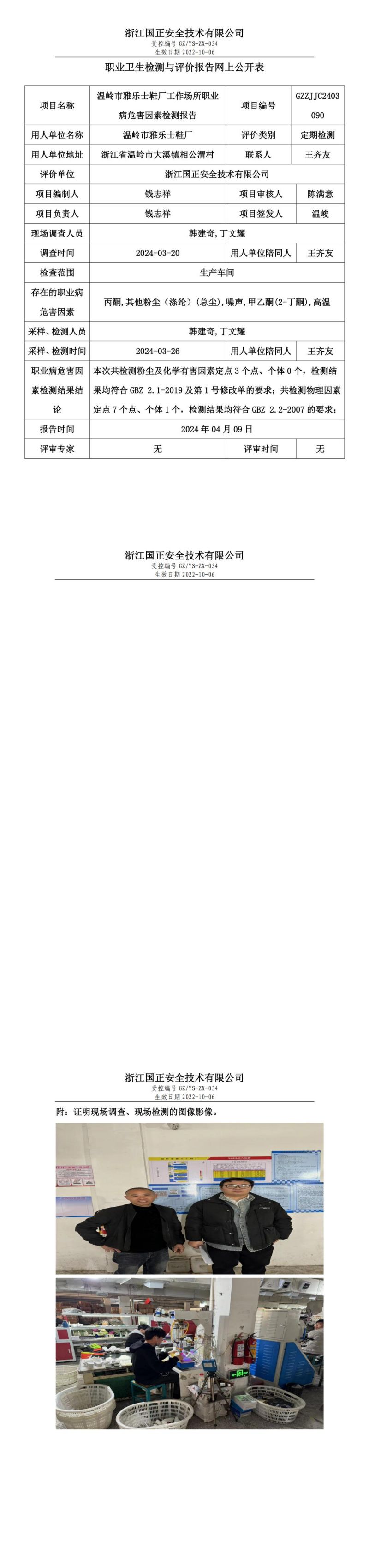 2024.04.17温岭市雅乐士鞋厂定期检测_00.jpg