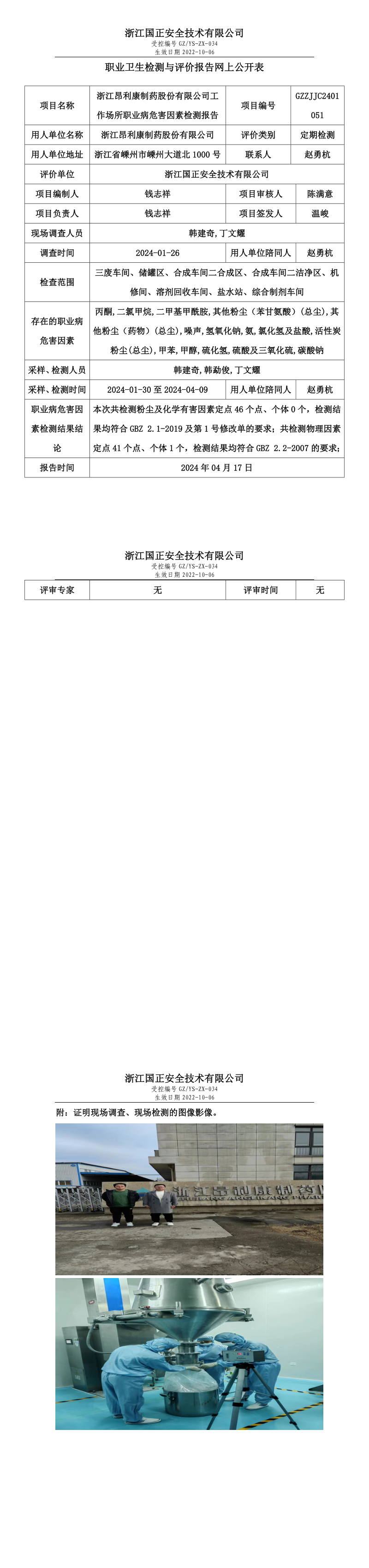 2024.04.18浙江昂利康制药股份有限公司定期检测_long.png