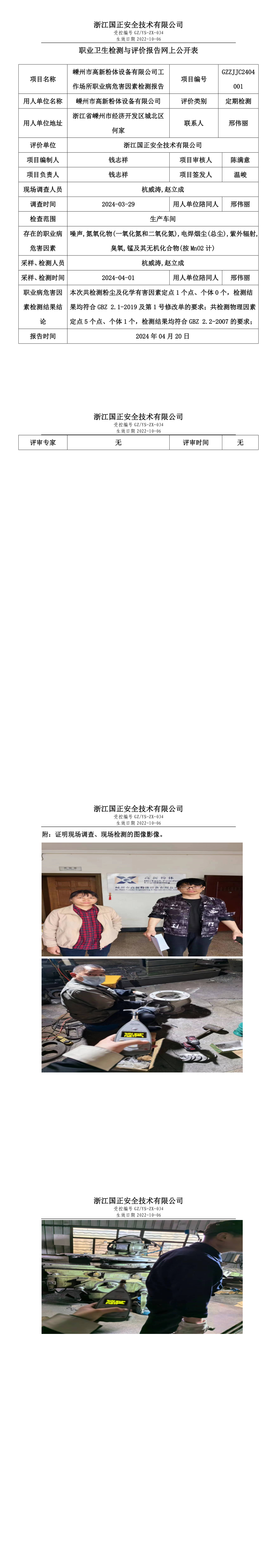 2024.04.20嵊州市高新粉体设备有限公司职业卫生检测与评价报告网上公开表_long.png