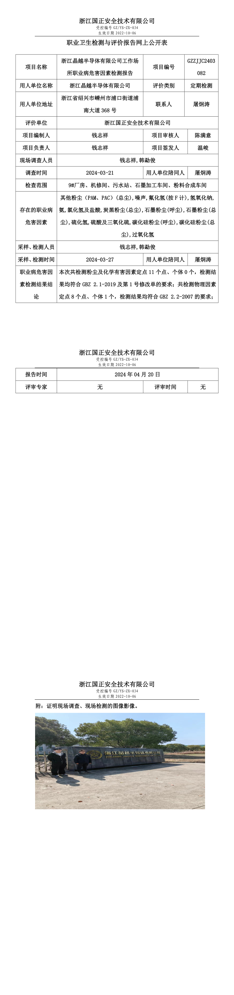 2024.04.20浙江晶越半导体有限公司职业卫生检测与评价报告网上公开表_long.png