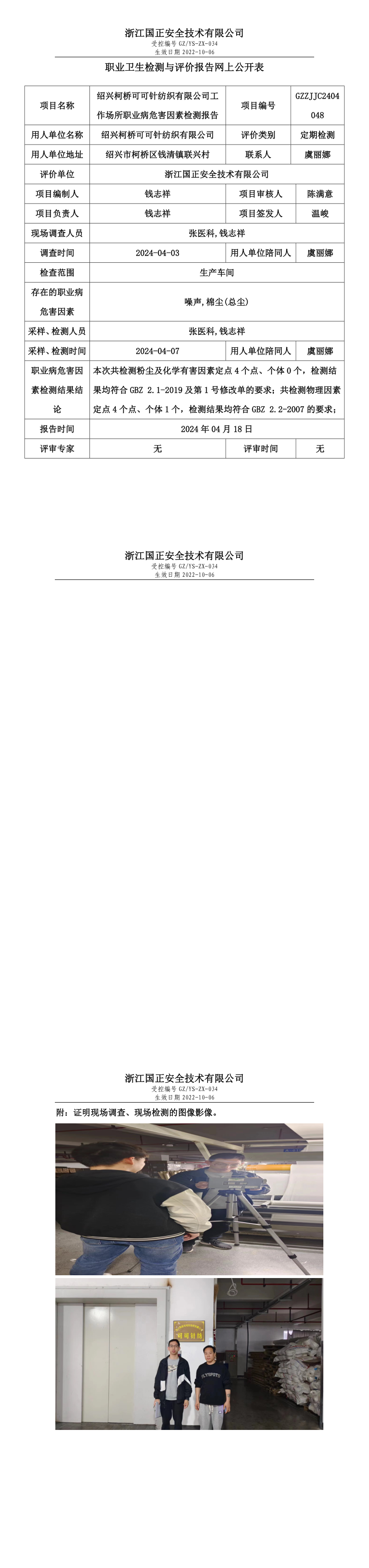 2024.4.19GZZJJC2404048_绍兴柯桥可可针纺织有限公司_long.png