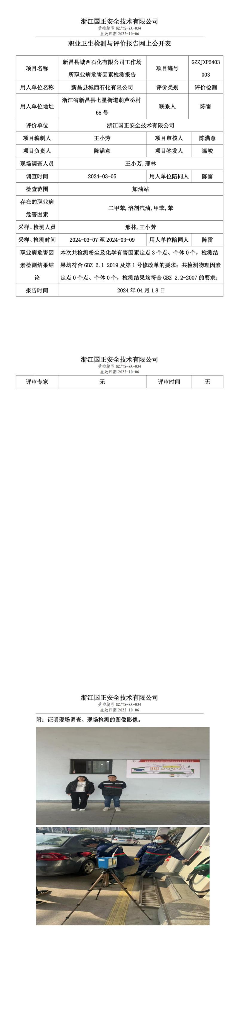 20240418职业卫生检测与评价报告网上公开表_gzaq016_GZZJXP2403003_新昌县城西石化有限公司_00.jpg