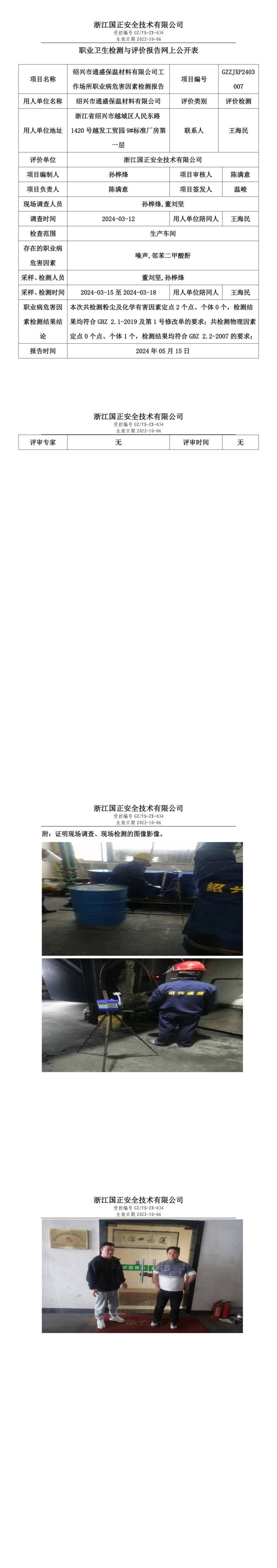 20240515绍兴市通盛保温材料有限公司职业卫生检测与评价报告网上公开表_00.jpg