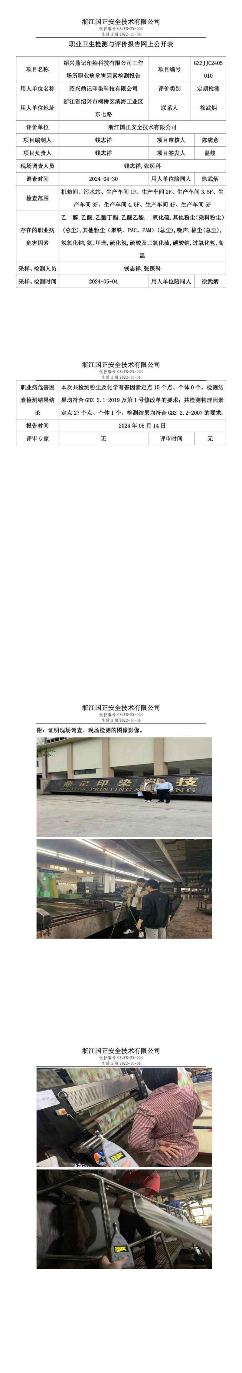 2024.05.13绍兴鼎记印染科技有限公司职业卫生检测与评价报告网上公开表_00.jpg