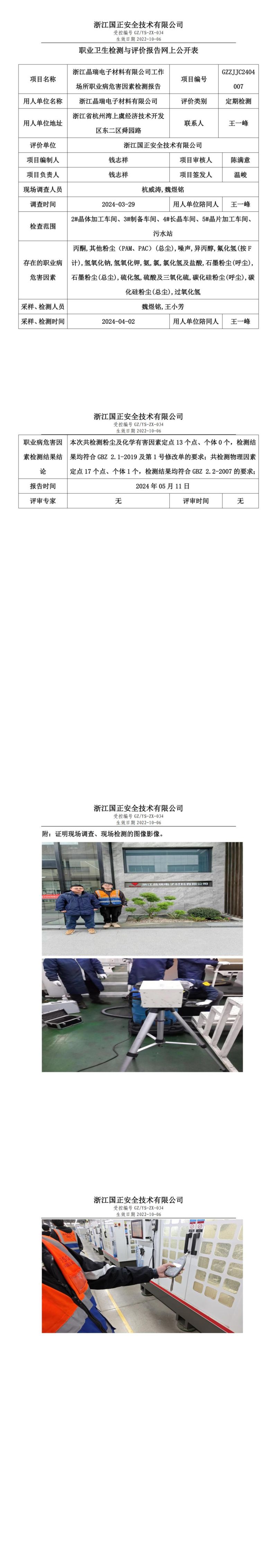 2024.05.13浙江晶瑞电子材料有限公司职业卫生检测与评价报告网上公开表_00.jpg