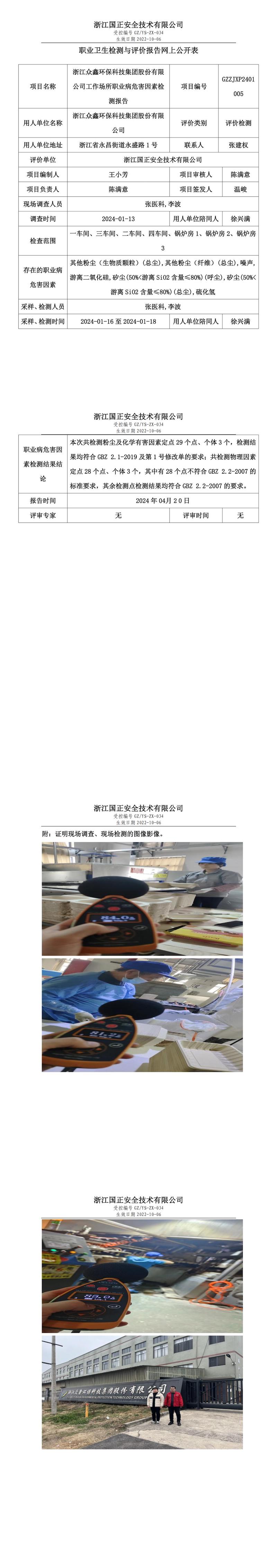 20240420浙江众鑫环保科技集团股份有限公司职业卫生检测与评价报告网上公开表_00.jpg