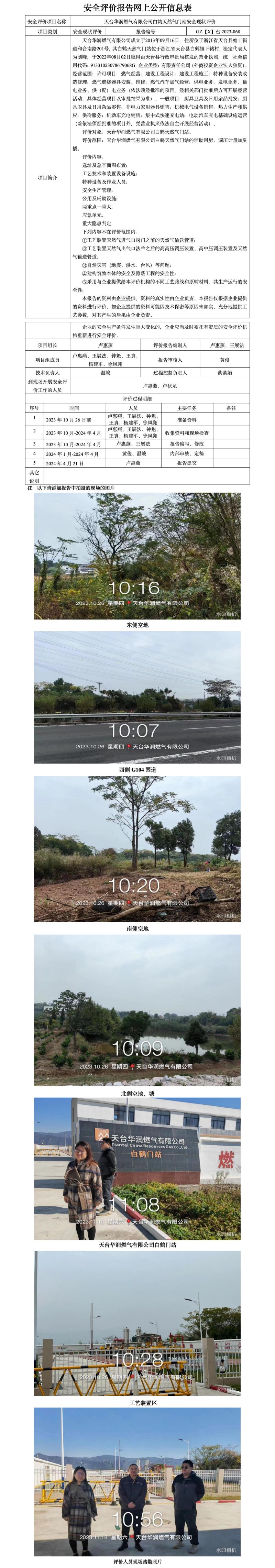 GZ【X】台2023-068天台华润燃气有限公司白鹤天然气门站安全现状评价网上公开信息表_01.jpg