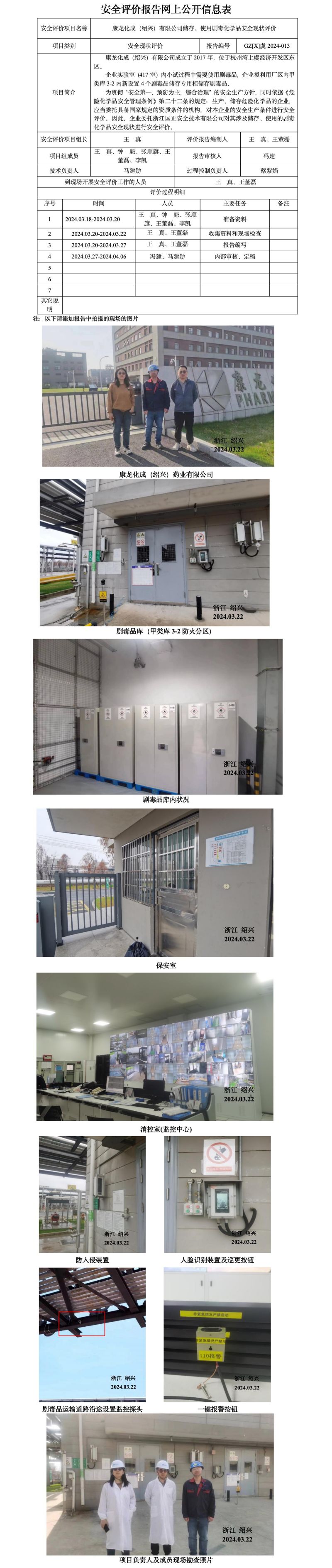 GZ【X】虞2024-013康龙化成（绍兴）有限公司储存使用剧毒品安全现状评价网上信息公开表_01.jpg