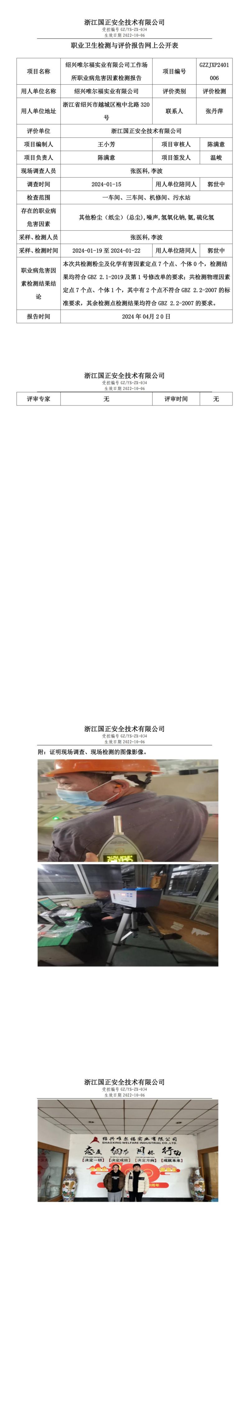 20240420绍兴唯尔福实业有限公司职业卫生检测与评价报告网上公开表_00.jpg
