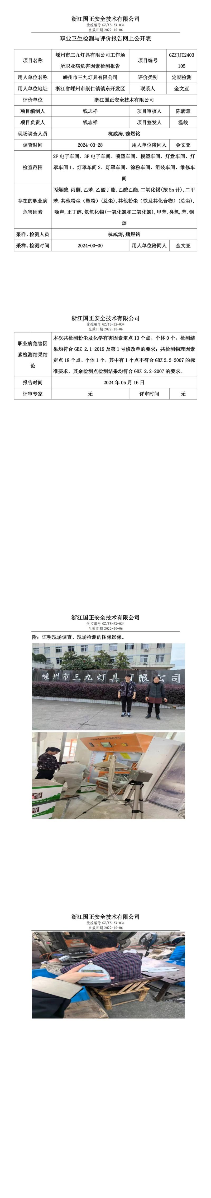 2024.05.16嵊州市三九灯具有限公司职业卫生检测与评价报告网上公开表_00.jpg