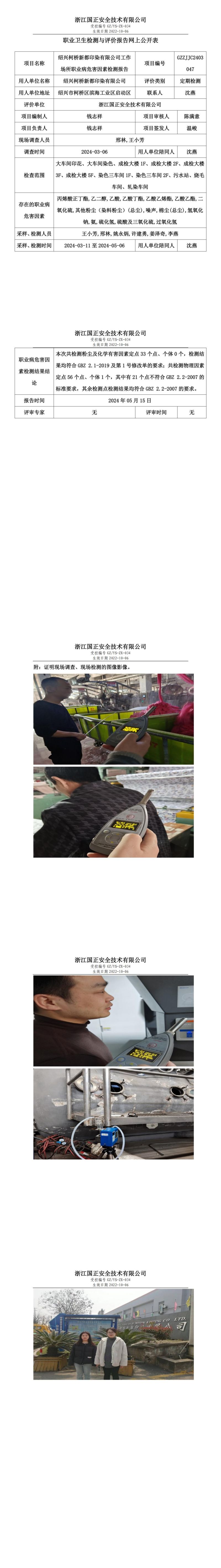 2024.05.17绍兴柯桥新都印染有限公司定期检测_00.jpg