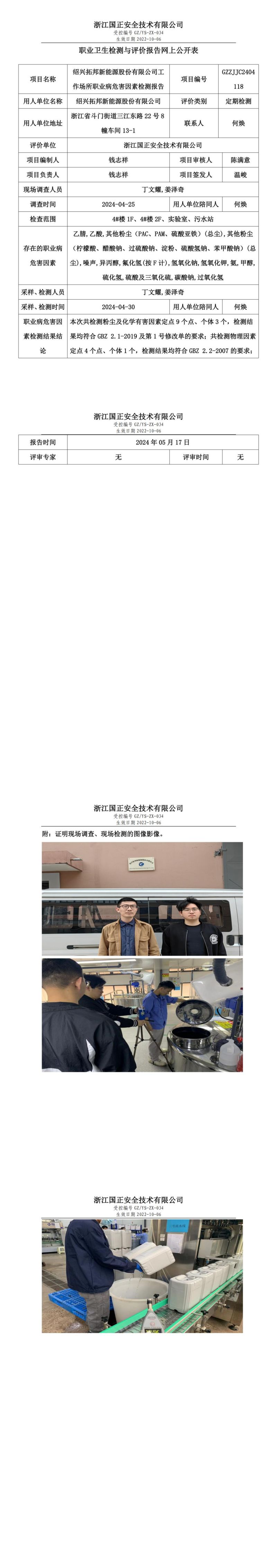 2024.5.17绍兴拓邦新能源股份有限公司职业卫生检测与评价报告网上公开表_00.jpg