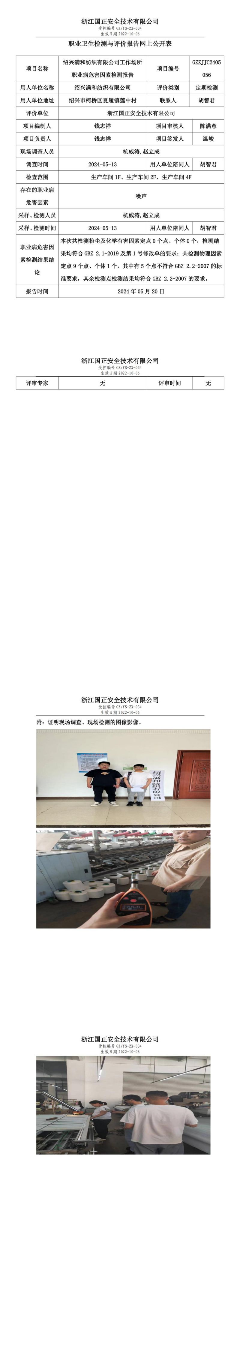 2024.05.20绍兴满和纺织有限公司职业卫生检测与评价报告网上公开表_00.jpg
