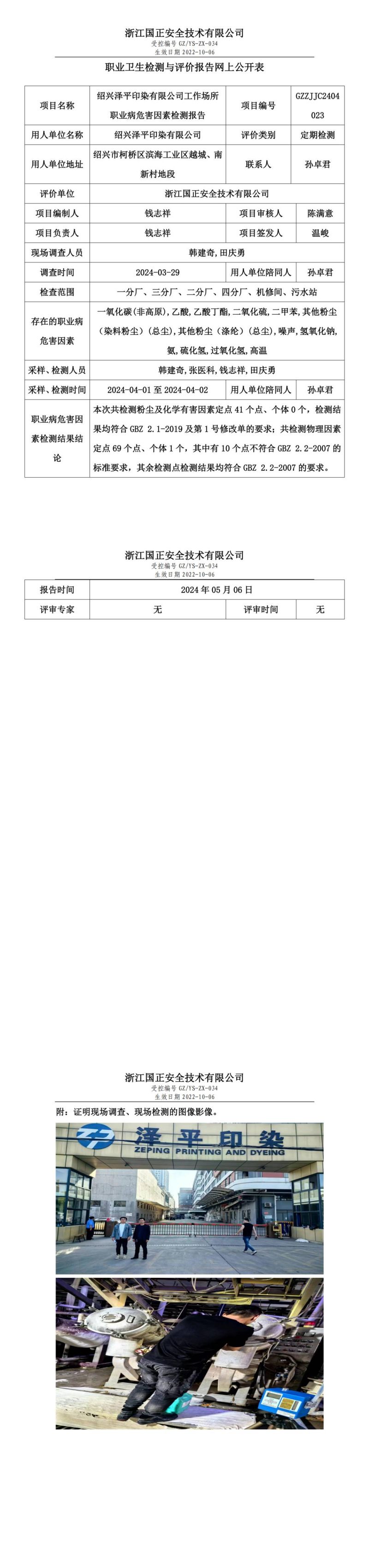 2024.05.20绍兴泽平印染有限公司定期检测_00.jpg