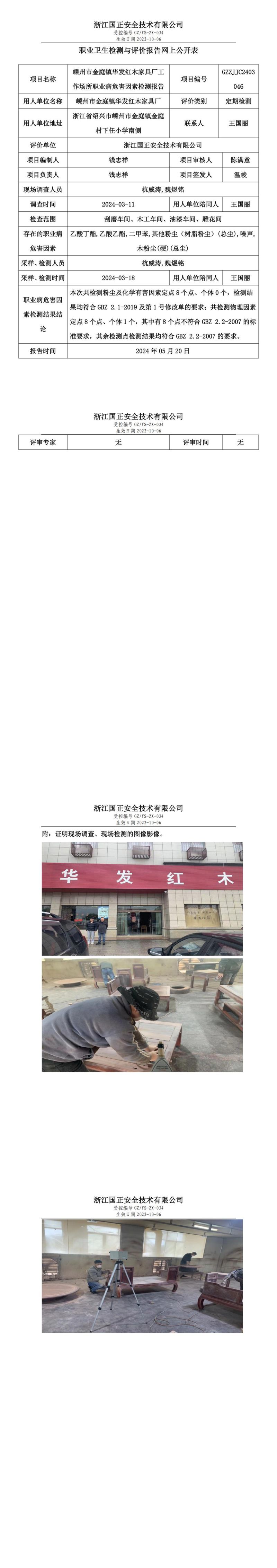 2024.05.20嵊州市金庭镇华发红木家具厂职业卫生检测与评价报告网上公开表_00.jpg