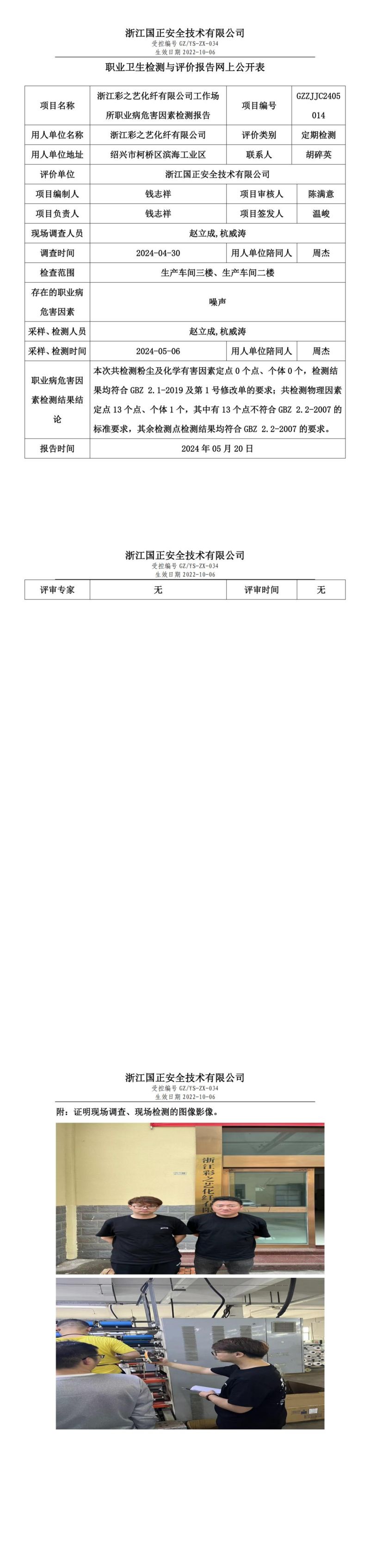2024.05.20浙江彩之艺化纤有限公司_00.jpg