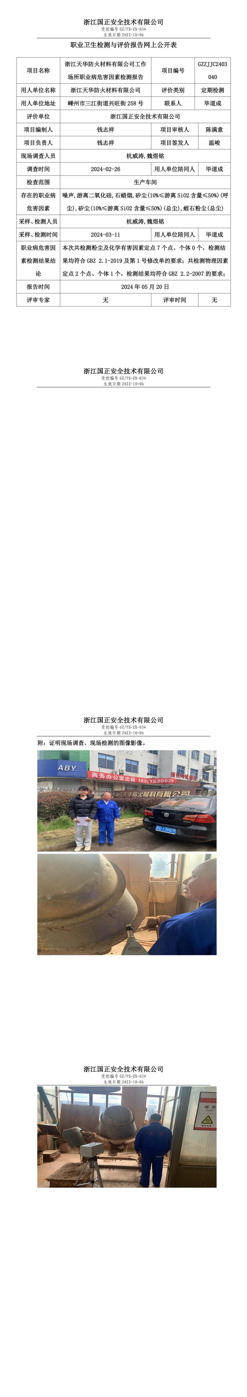 2024.05.20浙江天华防火材料有限公司职业卫生检测与评价报告网上公开表_00.jpg