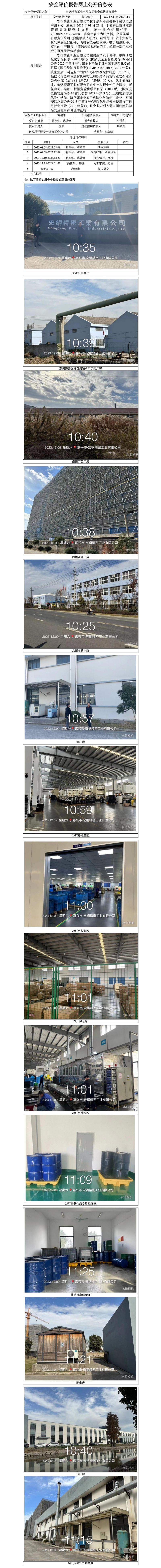 GZ【X】嘉2023-066宏钢精密工业有限公司安全现状评价报告网上信息公开表(1)(1)_01.jpg