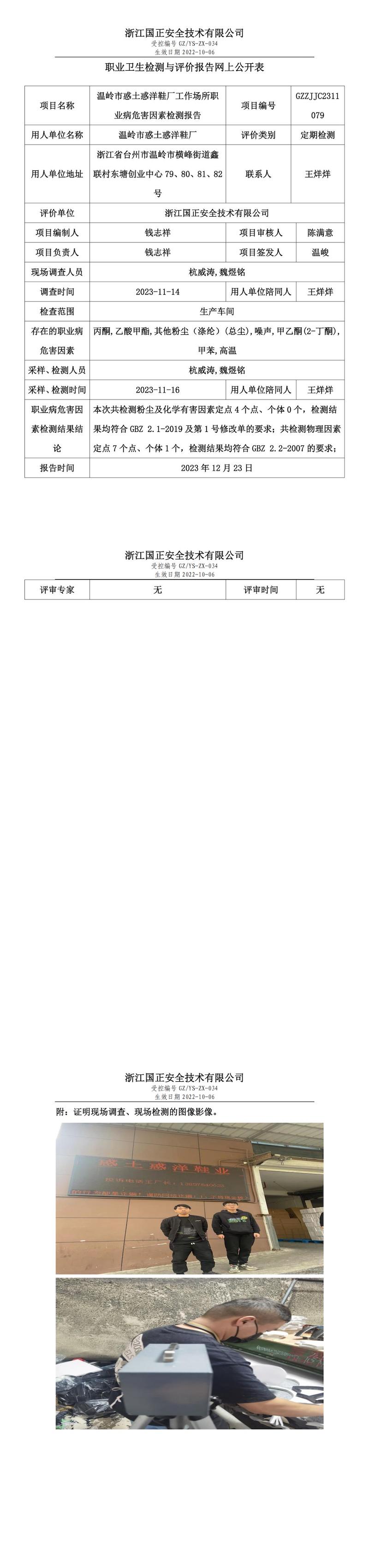 20231223温岭市惑土惑洋鞋厂定期检测_00.jpg
