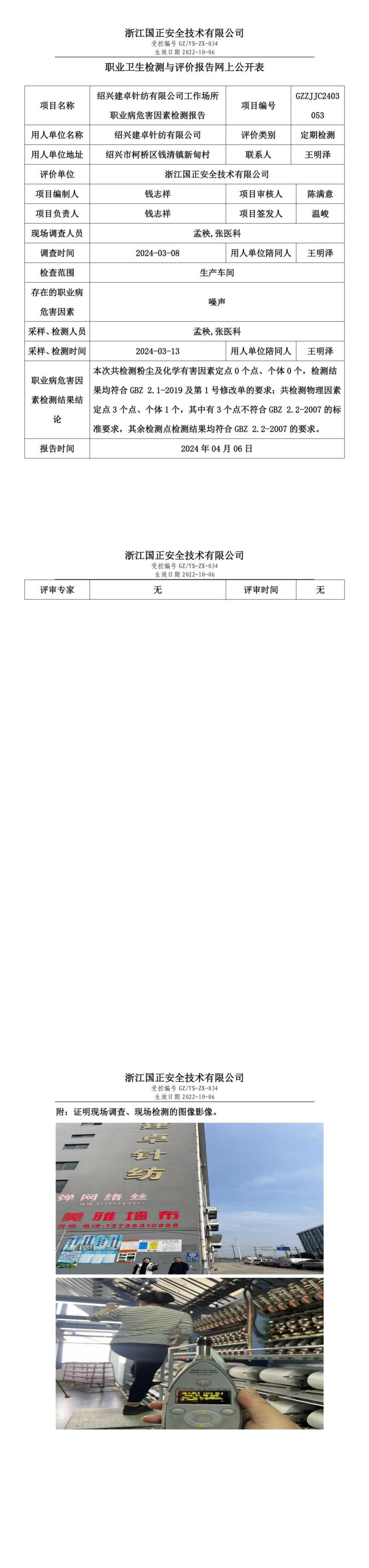 2024.04.08绍兴建卓针纺有限公司职业卫生检测与评价报告网上公开表_gzaq030_GZZJJC2403053__00.jpg