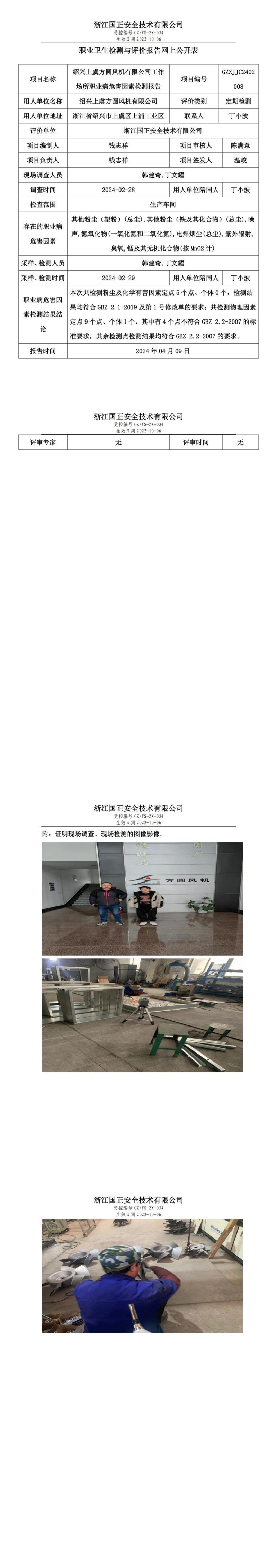2024.04.10绍兴上虞方圆风机有限公司职业卫生检测与评价报告网上公开表_00.jpg