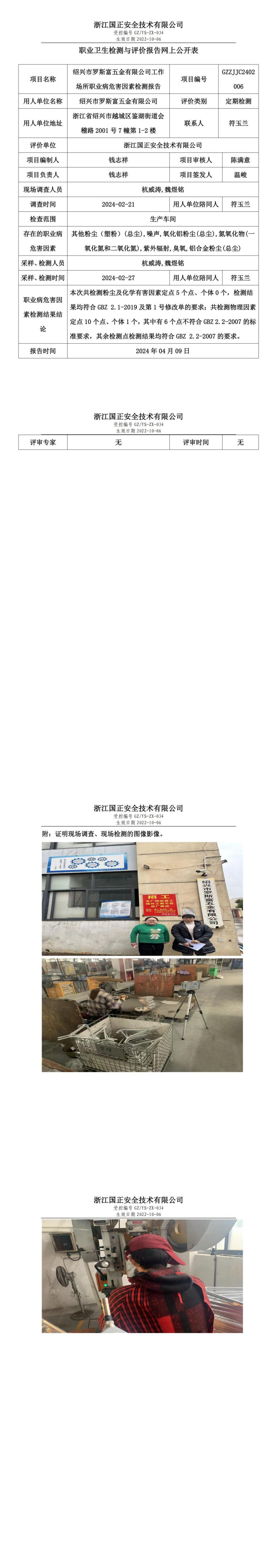 2024.04.10绍兴市罗斯富五金有限公司职业卫生检测与评价报告网上公开表_00.jpg