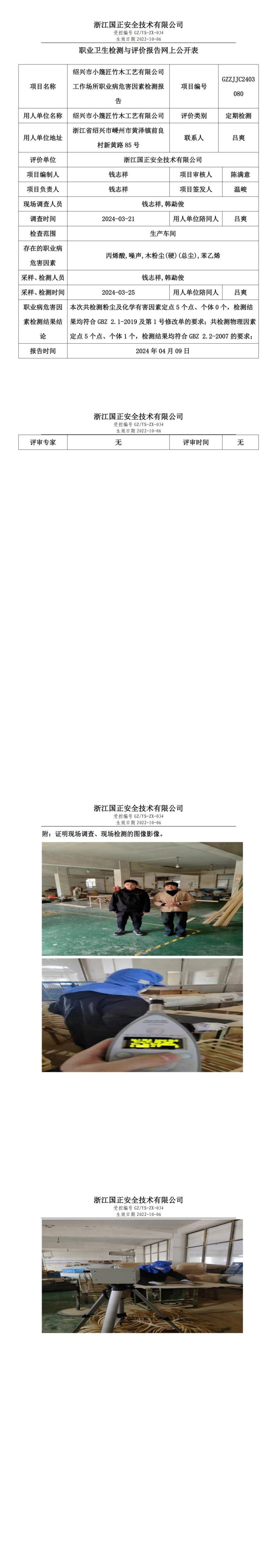 2024.04.10绍兴市小篾匠竹木工艺有限公司职业卫生检测与评价报告网上公开表_00.jpg