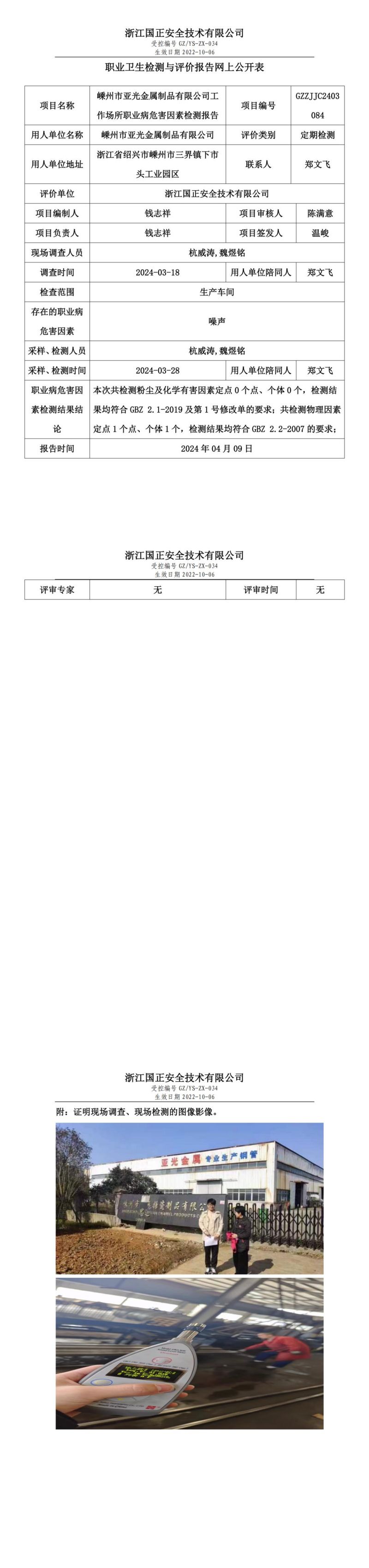 2024.04.10嵊州市亚光金属制品有限公司职业卫生检测与评价报告网上公开表_00.jpg