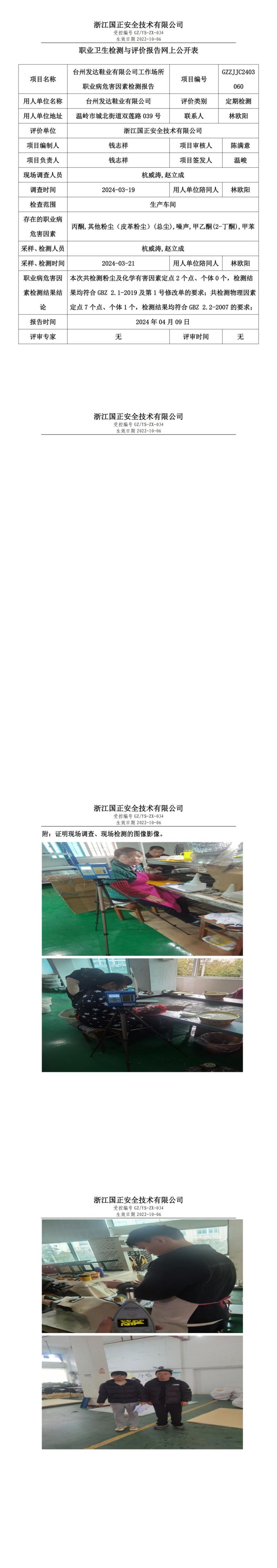 2024.04.10台州发达鞋业有限公司职业卫生检测与评价报告网上公开表_00.jpg