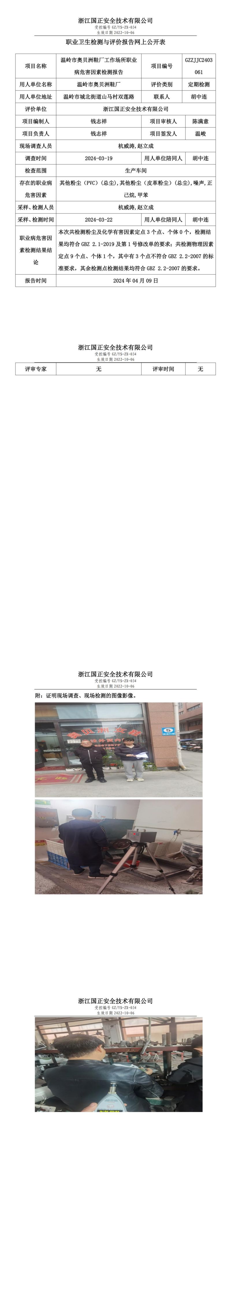2024.04.10温岭市奥贝洲鞋厂职业卫生检测与评价报告网上公开表_00.jpg