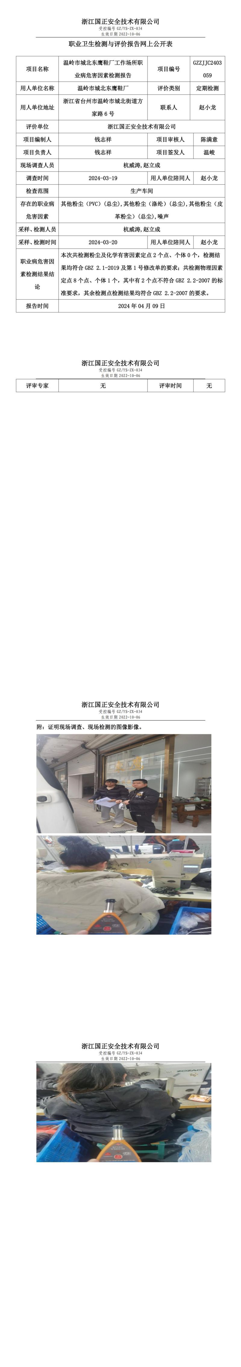 2024.04.10温岭市城北东鹰鞋厂职业卫生检测与评价报告网上公开表_00.jpg