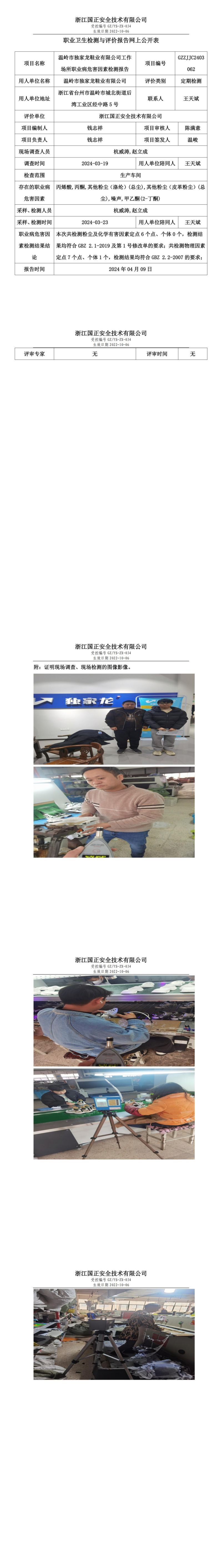 2024.04.10温岭市独家龙鞋业有限公司职业卫生检测与评价报告网上公开表_00.jpg