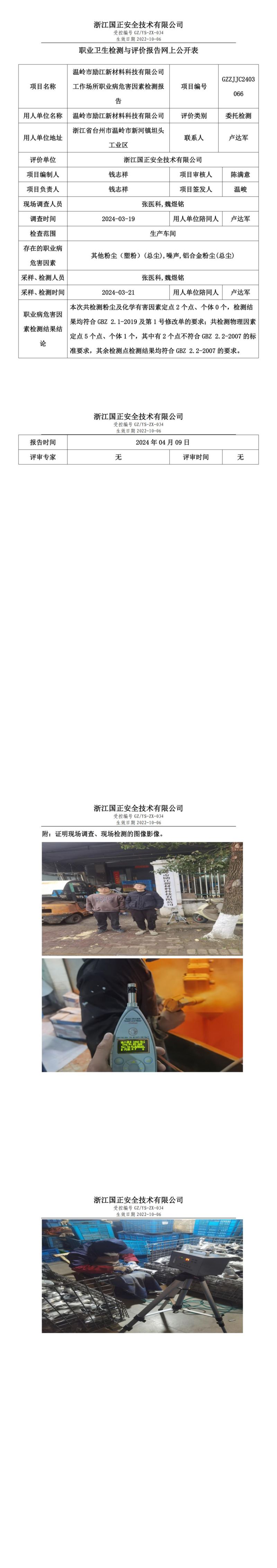 2024.04.10温岭市励江新材料科技有限公司职业卫生检测与评价报告网上公开表_00.jpg