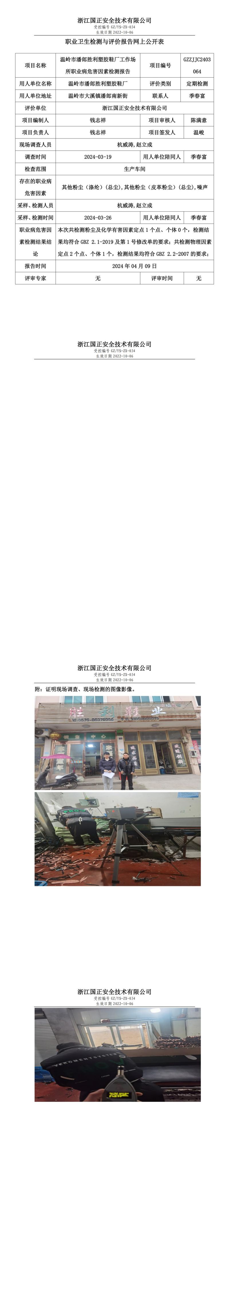 2024.04.10温岭市潘郎胜利塑胶鞋厂职业卫生检测与评价报告网上公开表_00.jpg