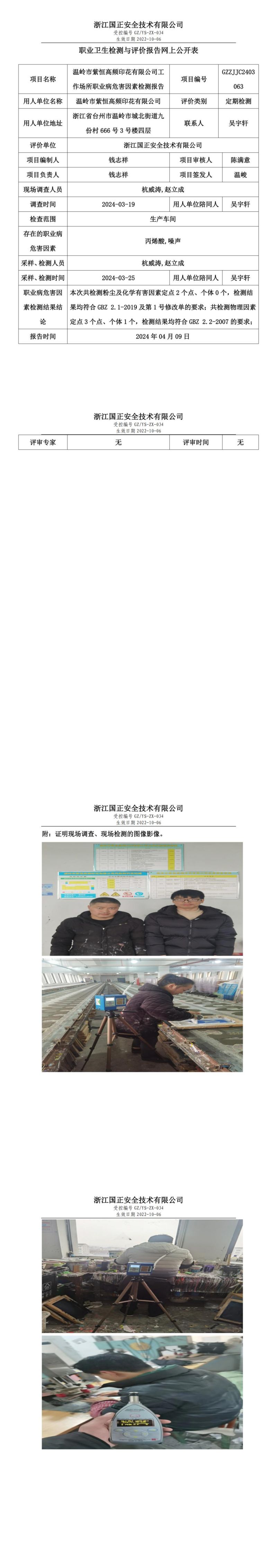 2024.04.10温岭市紫恒高频印花有限公司职业卫生检测与评价报告网上公开表_00.jpg