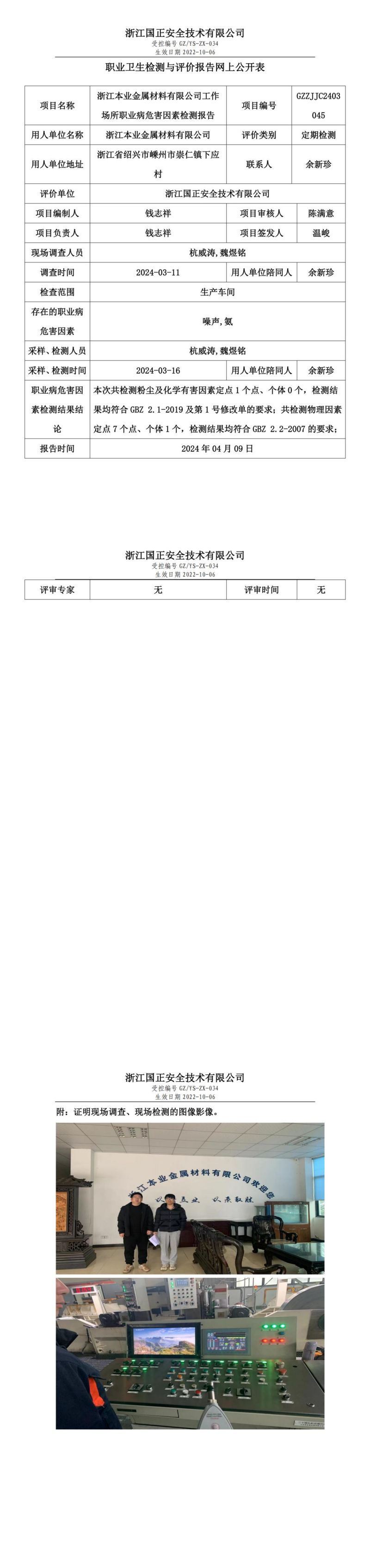 2024.04.10浙江本业金属材料有限公司职业卫生检测与评价报告网上公开表_00.jpg