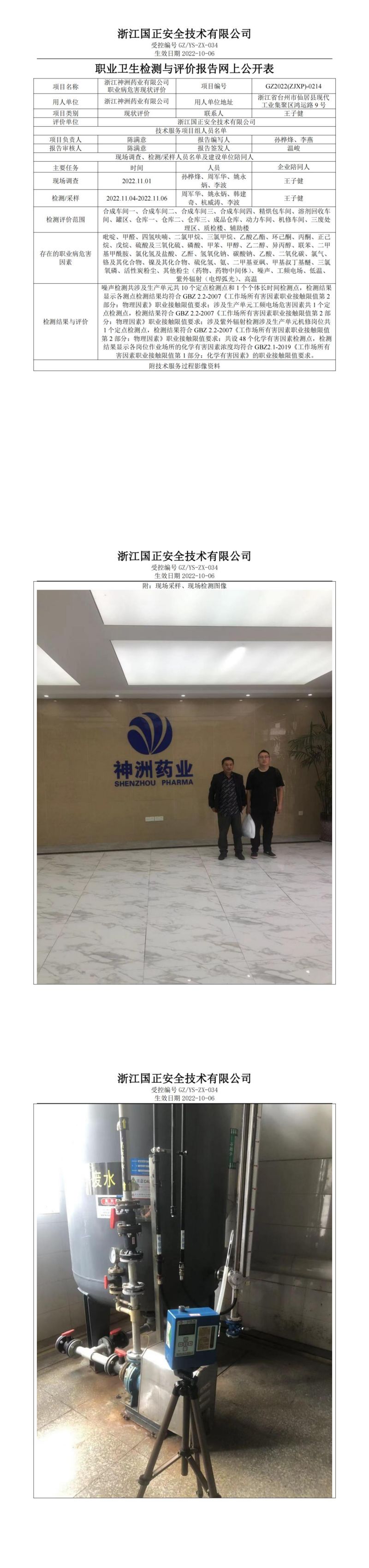 2023.01.15浙江神洲药业有限公司职业病危害现状评价报告网上公开信息表_00.jpg