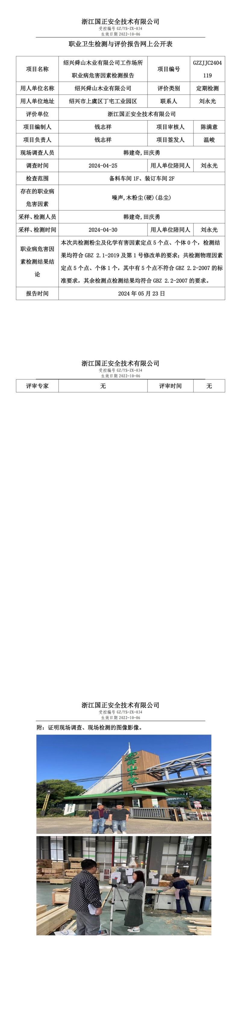 2024.05.23绍兴舜山木业有限公司定期检测_00.jpg