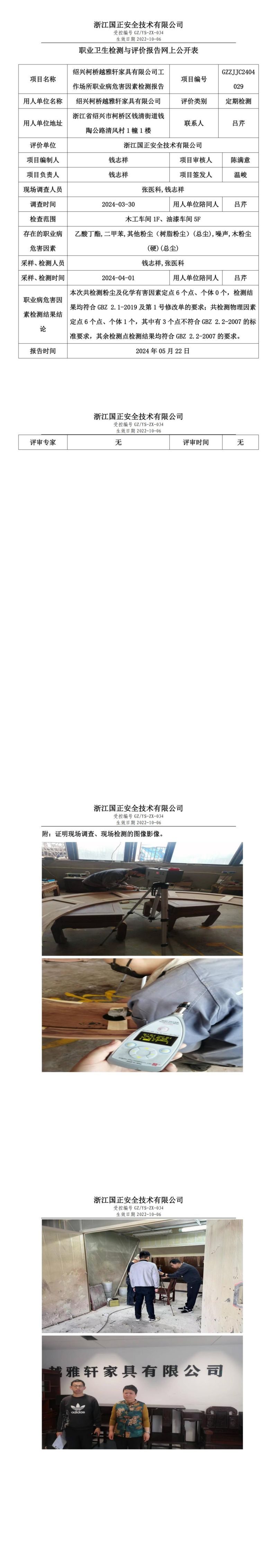 2024.05.25绍兴柯桥越雅轩家具有限公司定期检测_00.jpg