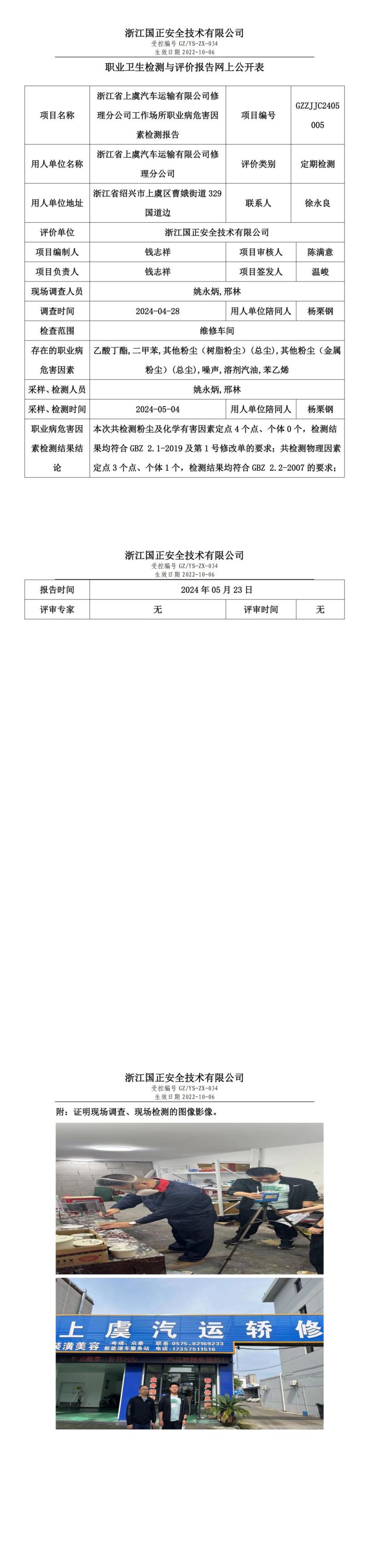 2024.05.27_浙江省上虞汽车运输有限公司修理分公司_00.jpg