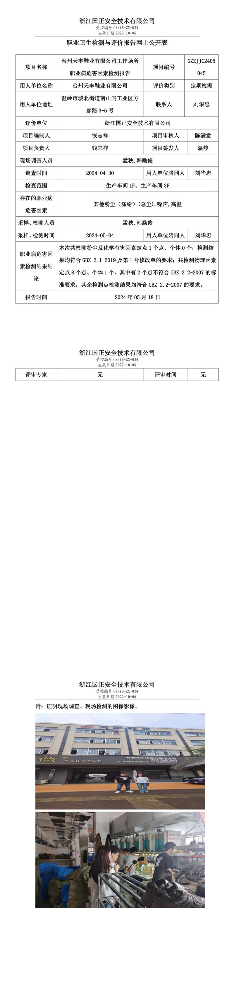 2024.05.27台州天丰鞋业有限公司职业卫生检测与评价报告网上公开表_gzaq030_GZZJJC2405045__00.jpg