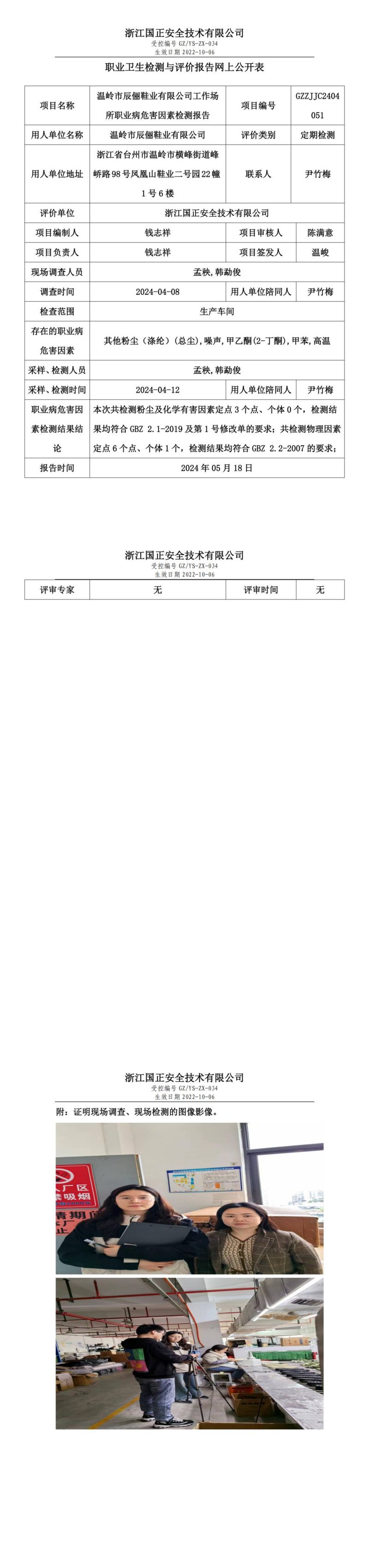 2024.05.27温岭市辰俪鞋业有限公司职业卫生检测与评价报告网上公开表_gzaq030_GZZJJC2404051__00.jpg