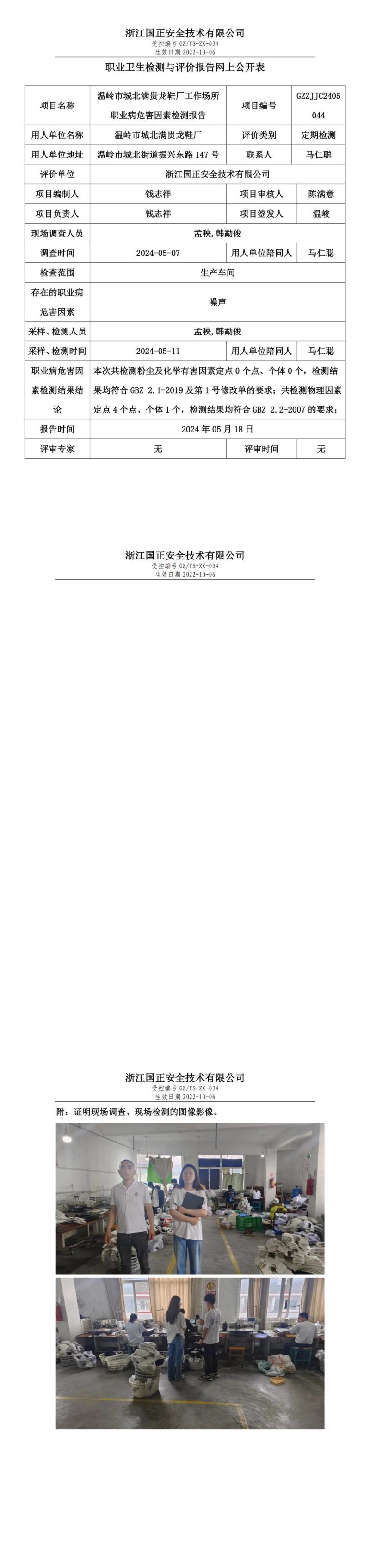 2024.05.27温岭市城北满贵龙鞋厂职业卫生检测与评价报告网上公开表_gzaq030_GZZJJC2405044__00.jpg