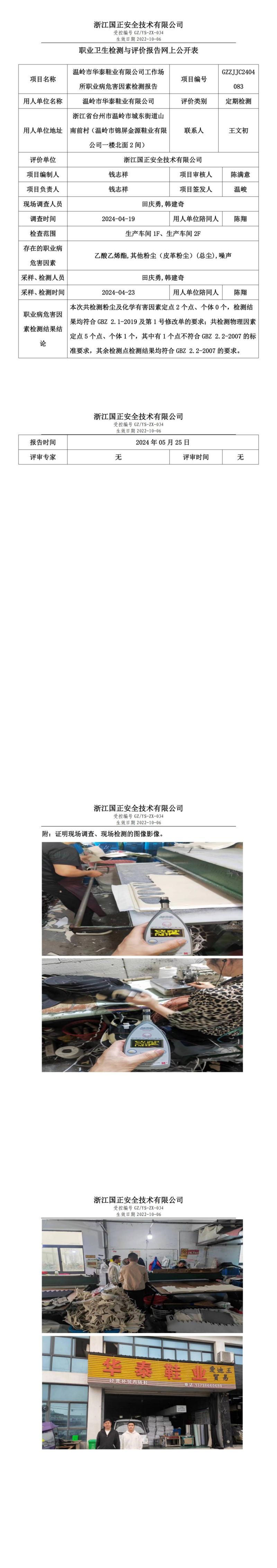 2024.05.27温岭市华泰鞋业有限公司定期检测_00.jpg